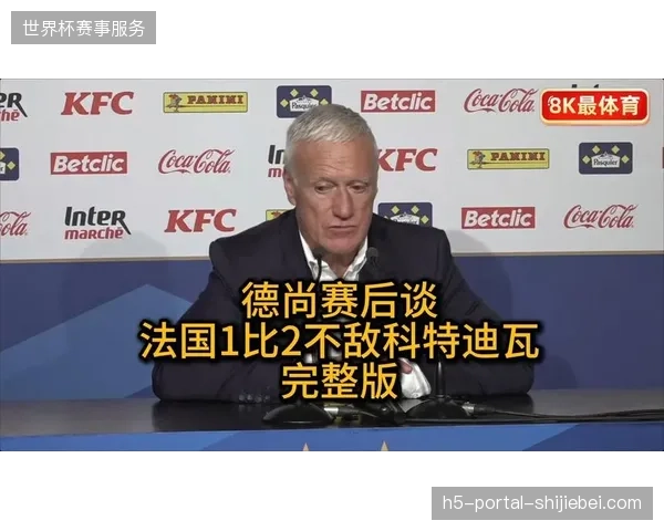 法国队在热身赛中意外负于象牙海岸，德尚考察的边缘国脚未能展现出足够竞争力